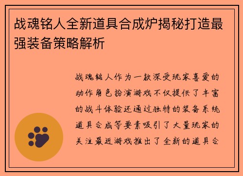 战魂铭人全新道具合成炉揭秘打造最强装备策略解析