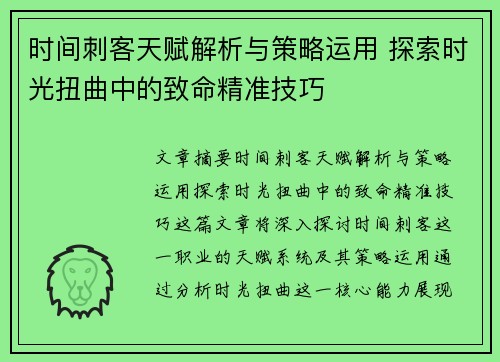时间刺客天赋解析与策略运用 探索时光扭曲中的致命精准技巧