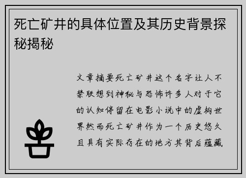 死亡矿井的具体位置及其历史背景探秘揭秘