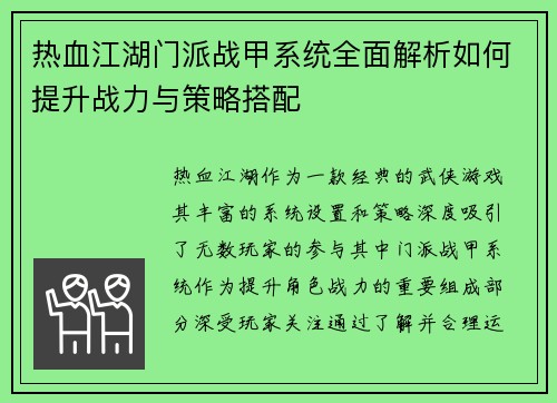 热血江湖门派战甲系统全面解析如何提升战力与策略搭配