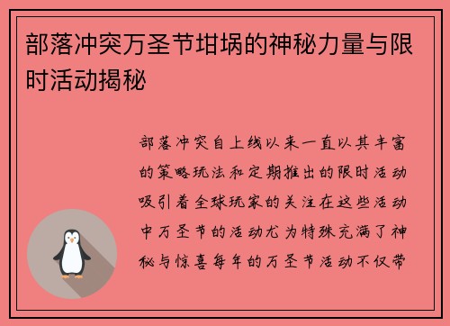部落冲突万圣节坩埚的神秘力量与限时活动揭秘