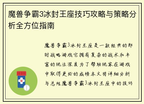 魔兽争霸3冰封王座技巧攻略与策略分析全方位指南