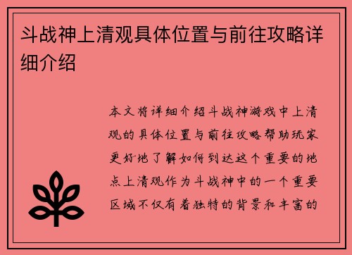 斗战神上清观具体位置与前往攻略详细介绍