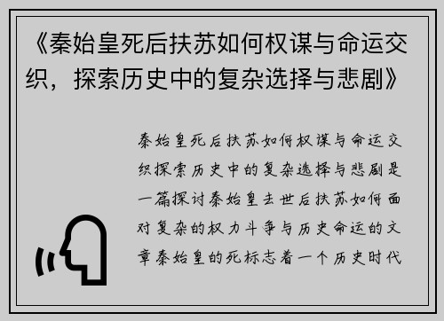 《秦始皇死后扶苏如何权谋与命运交织，探索历史中的复杂选择与悲剧》
