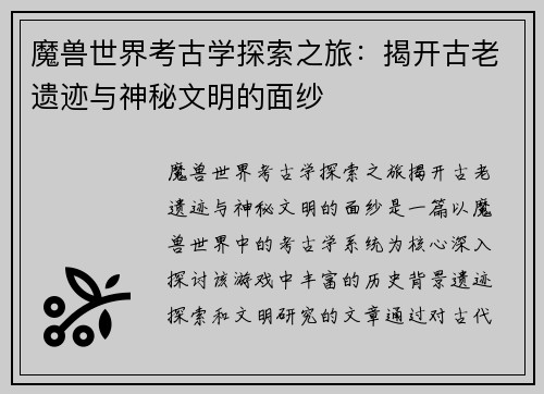 魔兽世界考古学探索之旅：揭开古老遗迹与神秘文明的面纱