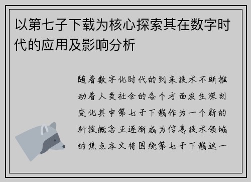 以第七子下载为核心探索其在数字时代的应用及影响分析