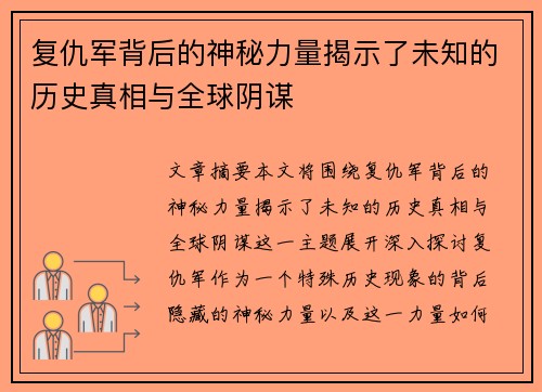复仇军背后的神秘力量揭示了未知的历史真相与全球阴谋