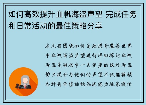 如何高效提升血帆海盗声望 完成任务和日常活动的最佳策略分享