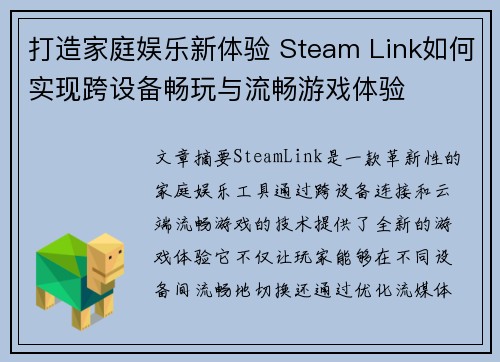 打造家庭娱乐新体验 Steam Link如何实现跨设备畅玩与流畅游戏体验