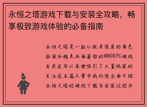 永恒之塔游戏下载与安装全攻略，畅享极致游戏体验的必备指南