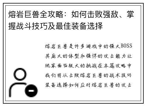 熔岩巨兽全攻略：如何击败强敌、掌握战斗技巧及最佳装备选择