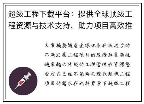超级工程下载平台：提供全球顶级工程资源与技术支持，助力项目高效推进