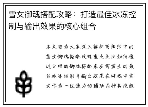 雪女御魂搭配攻略：打造最佳冰冻控制与输出效果的核心组合