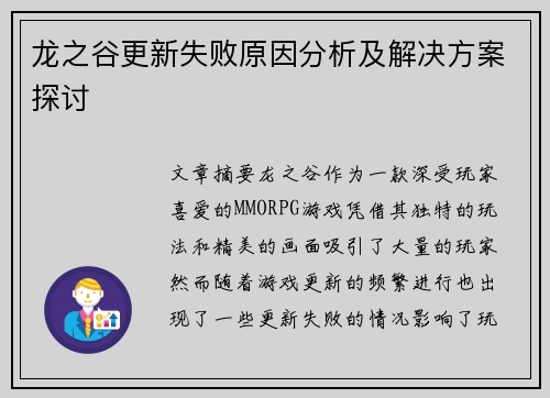 龙之谷更新失败原因分析及解决方案探讨