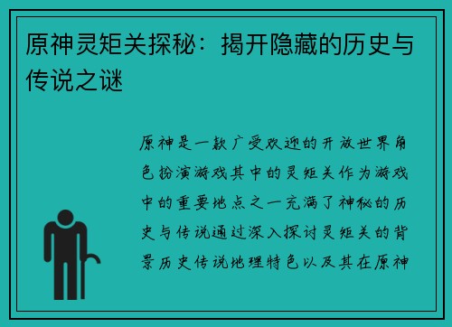 原神灵矩关探秘：揭开隐藏的历史与传说之谜